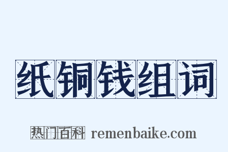纸铜钱组词是什么意思的图片